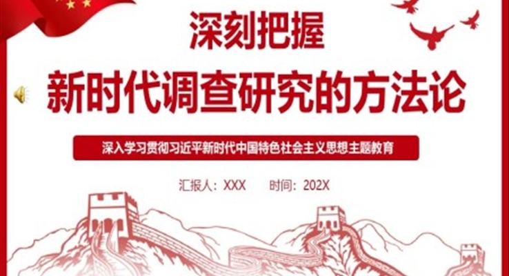 深刻把握新時代調(diào)查研究的方法論P(yáng)PT黨課