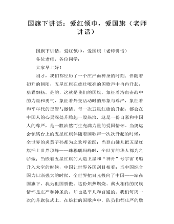 國(guó)旗下講話：愛紅領(lǐng)巾，愛國(guó)旗（老師講話）