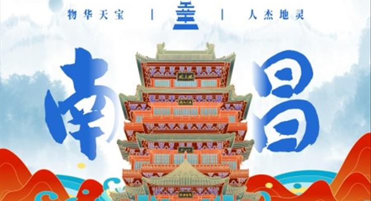 江西南昌城市介紹旅游旅行宣傳推廣攻略介紹旅游游記PPT模板