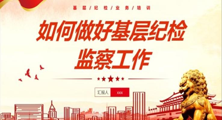 如何做好基層紀(jì)檢監(jiān)察工作PPT職場(chǎng)培訓(xùn)課件