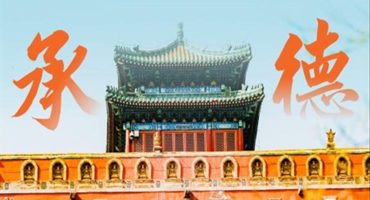 河北承德印象城市介紹旅游旅行宣傳推廣攻略介紹旅游游記PPT模板