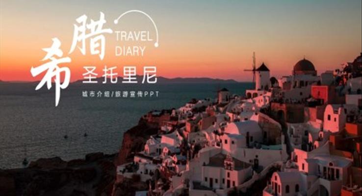 希臘圣托里尼旅游宣傳介紹PPT模板