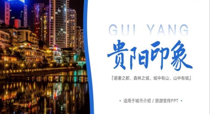 貴陽(yáng)印象城市介紹旅游旅行宣傳推廣攻略介紹旅游游記PPT模板