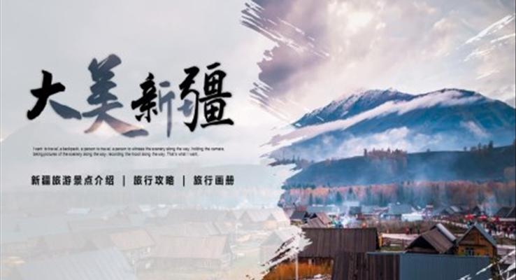 大美新疆旅游相冊(cè)旅游游記PPT模板下載新疆游記