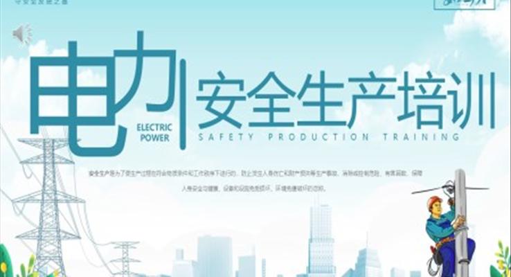 電力安全生產培訓課件PPT模板