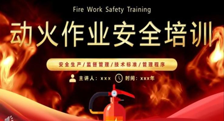 2023動火作業(yè)安全培訓(xùn)PPT模板