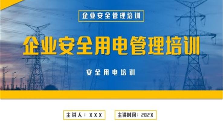 施工企業(yè)安全用電管理培訓PPT課件模板