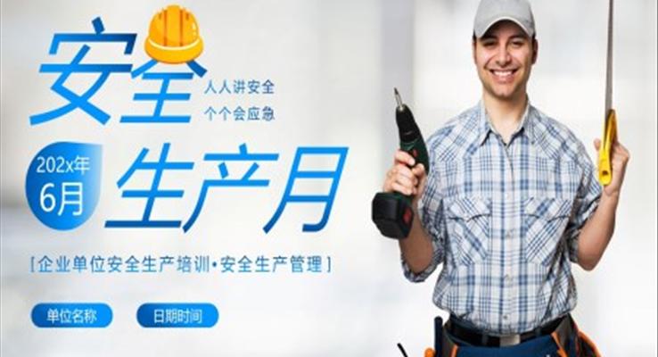 2023年安全生產(chǎn)PPT模板月安全生產(chǎn)PPT模板周安全生產(chǎn)PPT模板知識管理培訓PPT課件