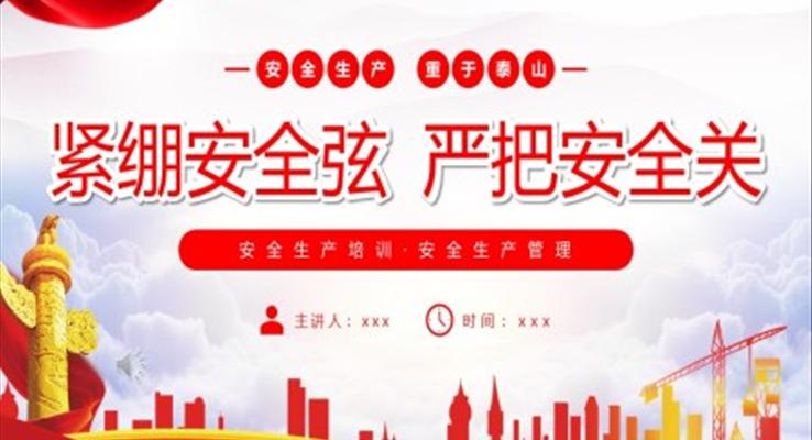 安全生產(chǎn)培訓安全生產(chǎn)管理緊繃安全弦嚴把安全關PPT模板