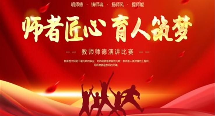 教師節(jié)PPT師德師風(fēng)演講比賽動(dòng)態(tài)模板