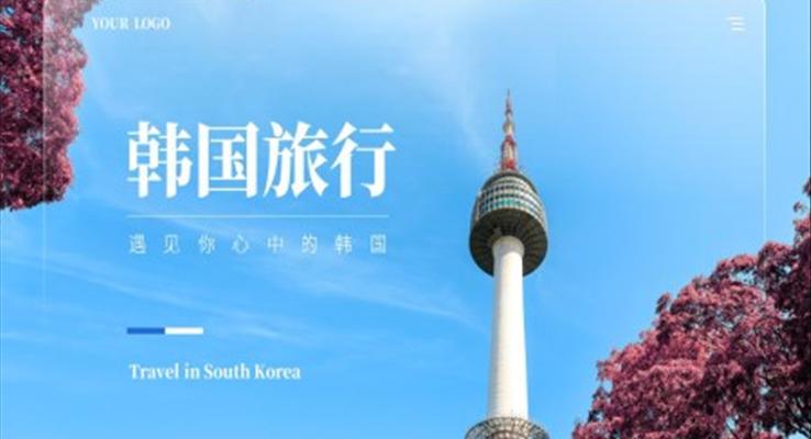 韓國(guó)旅游旅行城市宣傳介紹旅游游記PPT模板