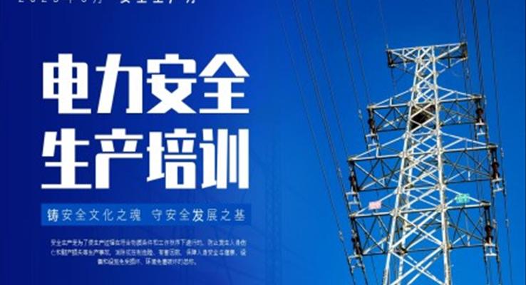 電力安全生產培訓課件PPT模板