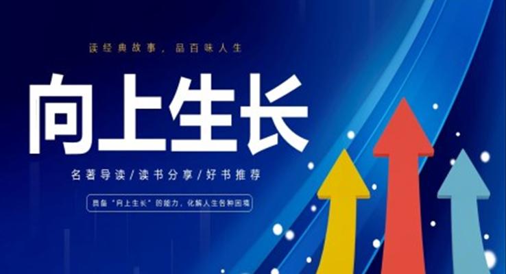 向上生長(zhǎng)讀書分享PPT課件好書推薦讀后感