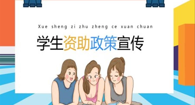 學(xué)生資助政策宣傳PPT動態(tài)模板
