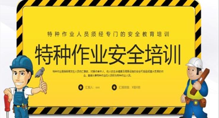 特種作業(yè)安全培訓PPT特種作業(yè)安全教育之安全生產(chǎn)PPT模板