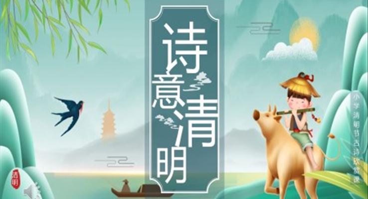 清明節(jié)PPT古詩詞模板簡約中國風