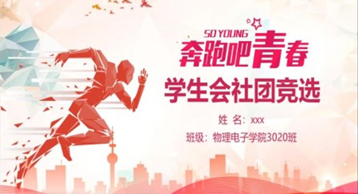 學(xué)生會社團競聘競選PPT模板奔跑吧青春