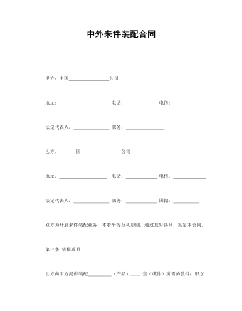 中外來(lái)件裝配合同