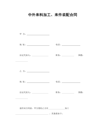 中外來(lái)料加工、來(lái)件裝配合同