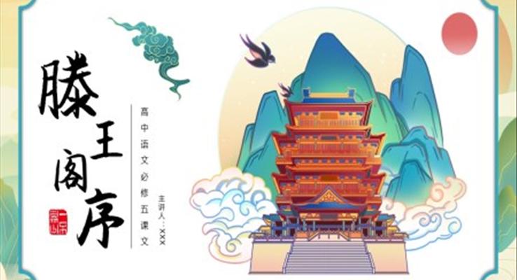 滕王閣序PPT課件高中語(yǔ)文人教版高二必修