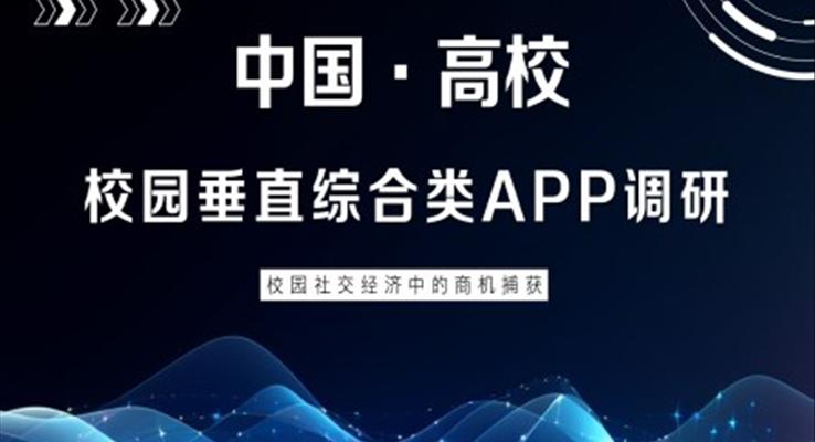 中國高等院校校園APP市場(chǎng)調(diào)研分析報(bào)告PPT動(dòng)態(tài)模板