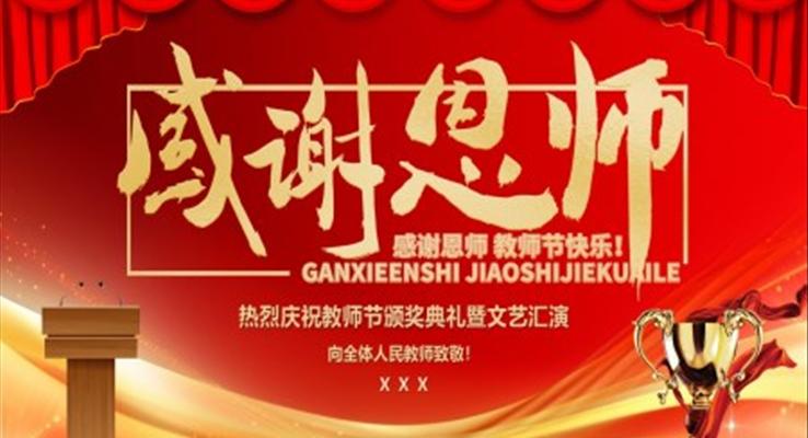 教師節(jié)PPT表彰大會(huì)動(dòng)態(tài)模板