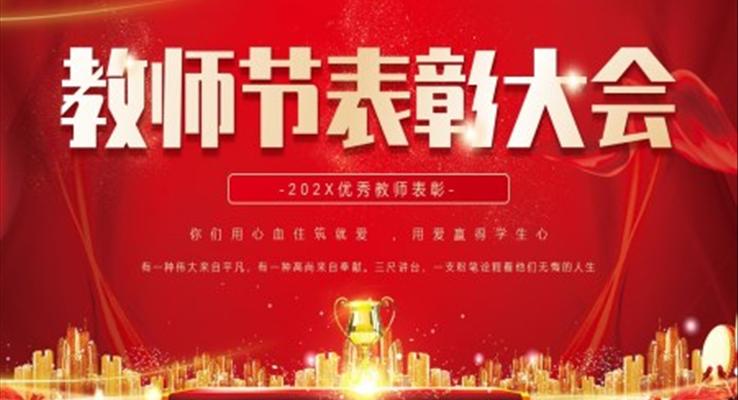 教師節(jié)PPT表彰大會(huì)頒獎(jiǎng)典禮模板