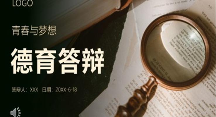 德育教育論文答辯PPT模板