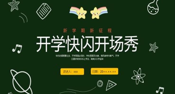 開學(xué)快閃開場秀開學(xué)第一課PPT課件模板