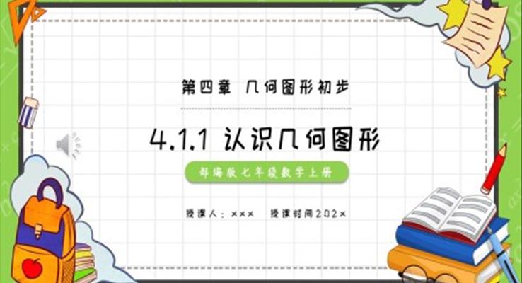 部編版七年級數(shù)學(xué)上冊認識幾何圖形課件PPT模板