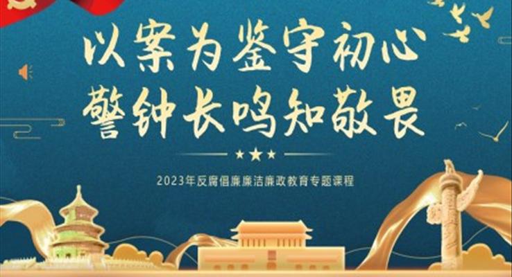 以案為鑒守初心警鐘長鳴知敬畏PPT廉潔黨課
