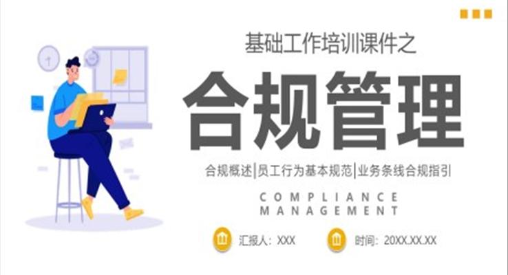 合規(guī)管理工作培訓PPT課件職場培訓