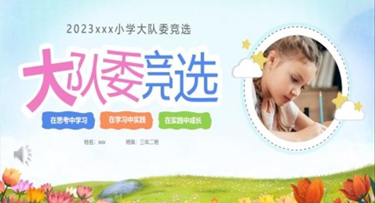 小學(xué)生大隊委競選優(yōu)秀少先隊競選PPT