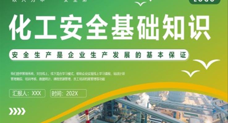 化工安全基礎(chǔ)知識培訓課件PPT模板