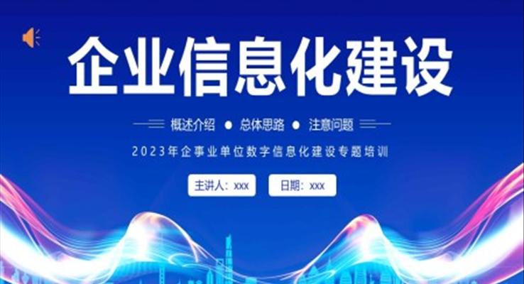 企業(yè)信息化建設(shè)網(wǎng)絡(luò)安全數(shù)據(jù)數(shù)字化知識PPT課件