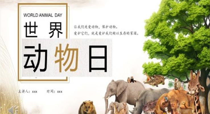 世界動(dòng)物日世界動(dòng)物日ppt模板保護(hù)動(dòng)物宣傳推廣動(dòng)態(tài)模板