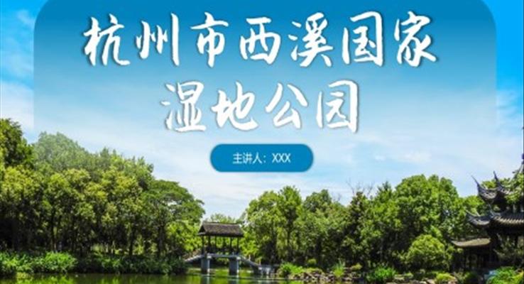 杭州西溪國家濕地公園PPT旅行旅游之旅游游記PPT模板