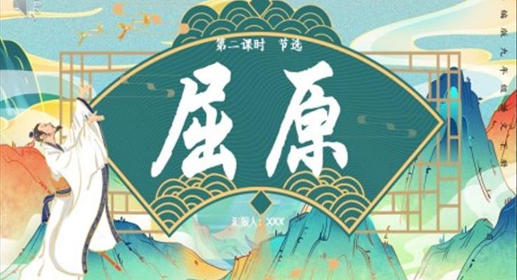 部編版九年級(jí)下冊語文屈原課件PPT模板