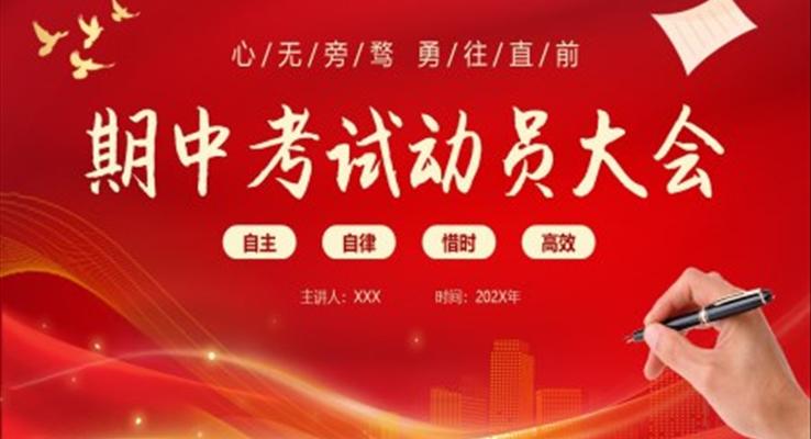 期中考試動員大會PPT動態(tài)模板大氣勵(lì)志