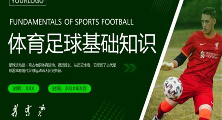 足球基礎(chǔ)知識培訓課件PPT模板