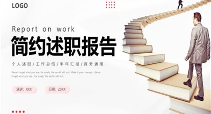 簡(jiǎn)約述職報(bào)告?zhèn)€人述職工作總結(jié)匯報(bào)PPT模板