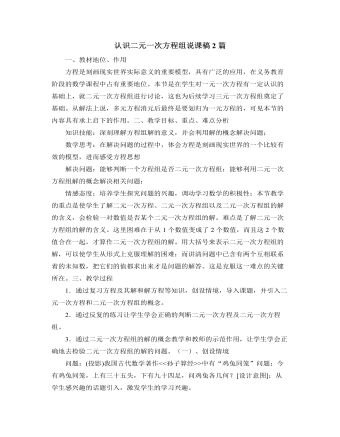 北師大版初中八年級數(shù)學上冊認識二元一次方程組說課稿2篇
