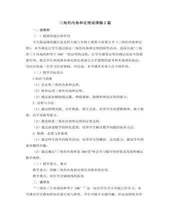 北師大版初中八年級數(shù)學上冊三角形內(nèi)角和定理說課稿2篇
