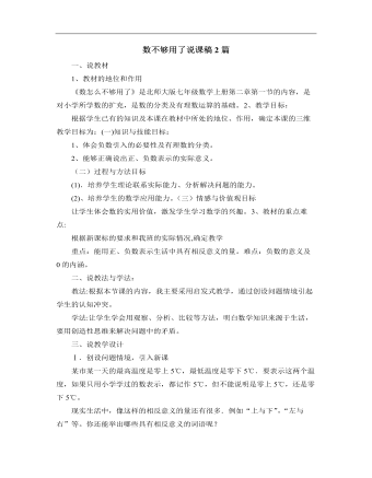 北師大版初中八年級數(shù)學上冊數(shù)不夠用了說課稿2篇