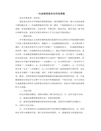北師大版初中八年級數(shù)學上冊一次函數(shù)圖象的應用說課稿