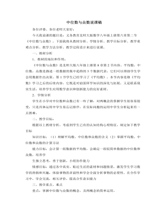北師大版初中八年級數(shù)學上冊中位數(shù)與眾數(shù)說課稿