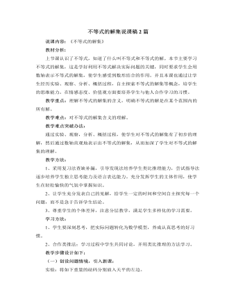 北師大版初中數(shù)學八年級下冊不等式的解集說課稿2篇
