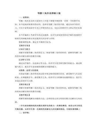 北師大版初中數(shù)學八年級下冊等腰三角形說課稿2篇