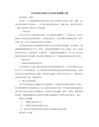 北師大版初中數(shù)學八年級下冊多邊形的內(nèi)角和與外角和說課稿2篇
