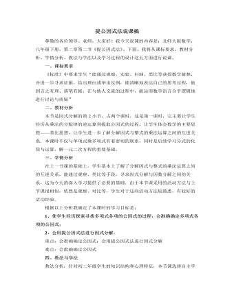 北師大版初中數(shù)學(xué)八年級(jí)下冊(cè)提公因式法說(shuō)課稿